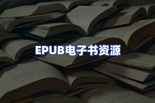 EPUB电子书资源